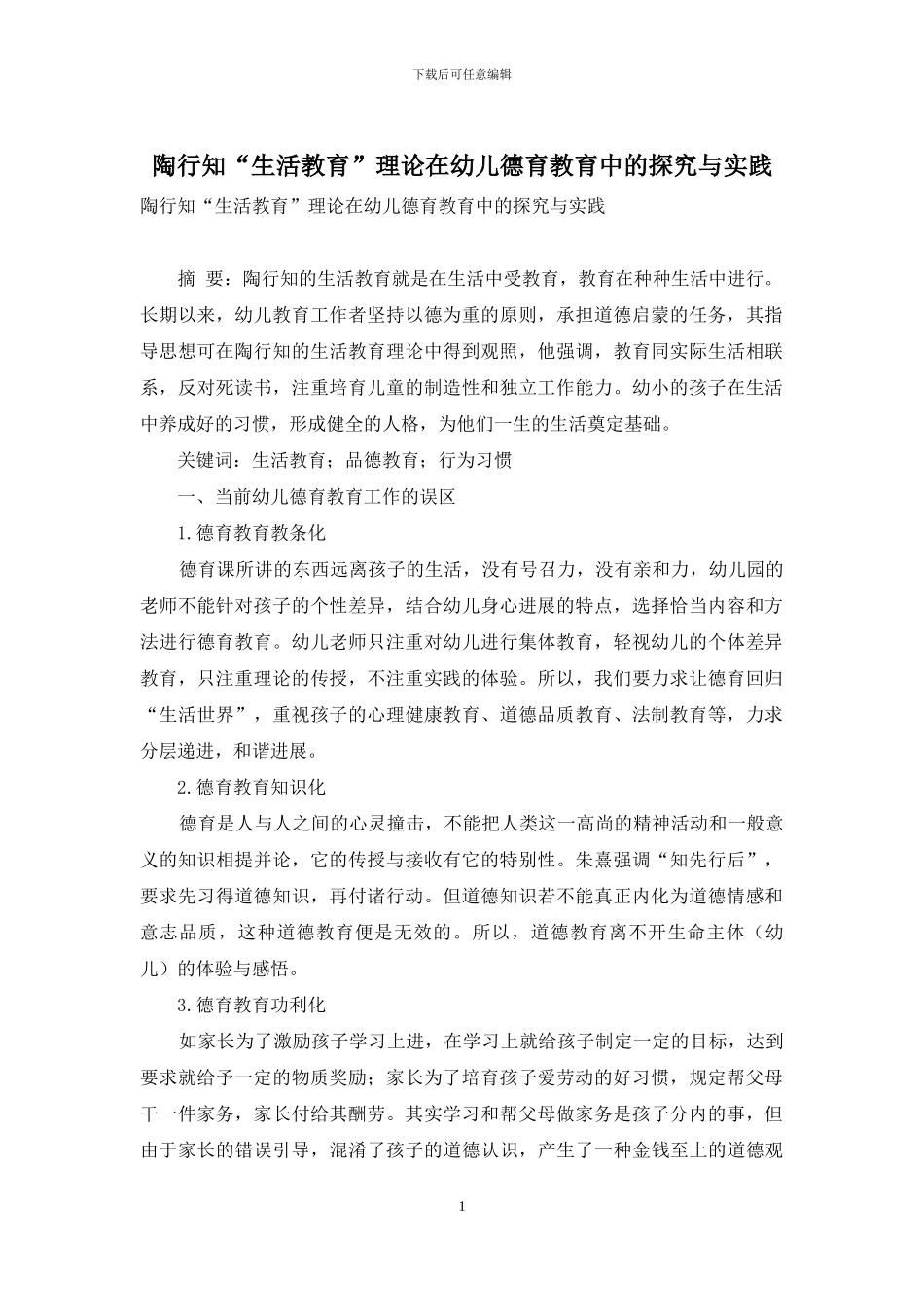 陶行知“生活教育”理论在幼儿德育教育中的探索与实践_第1页