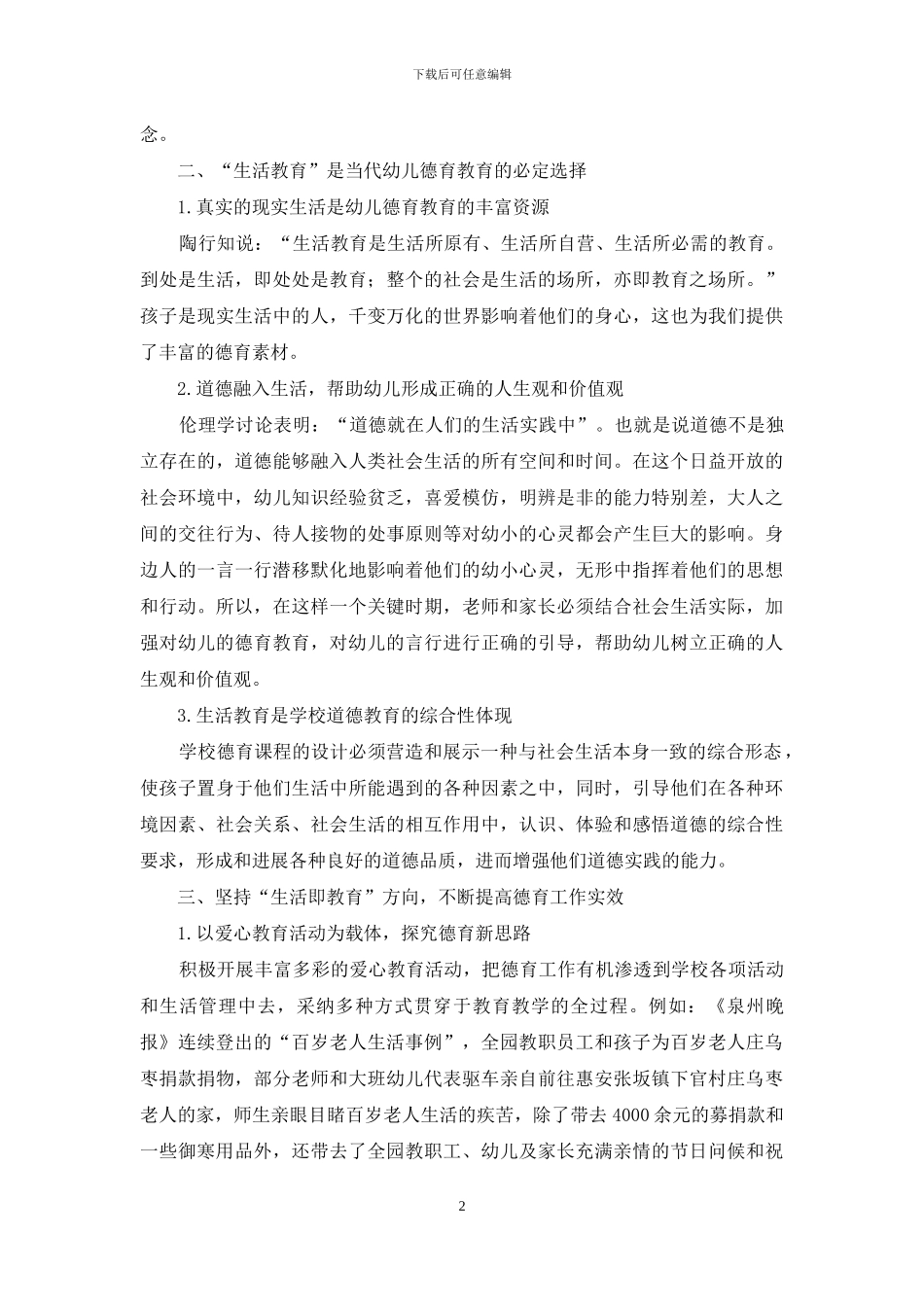 陶行知“生活教育”理论在幼儿德育教育中的探索与实践_第2页