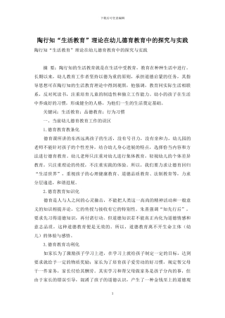 陶行知“生活教育”理论在幼儿德育教育中的探索与实践