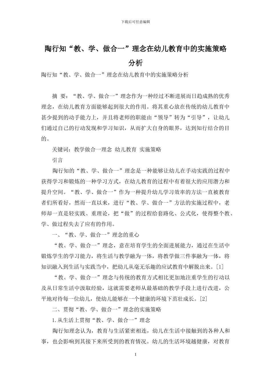 陶行知“教、学、做合一”理念在幼儿教育中的实施策略分析-1_第1页