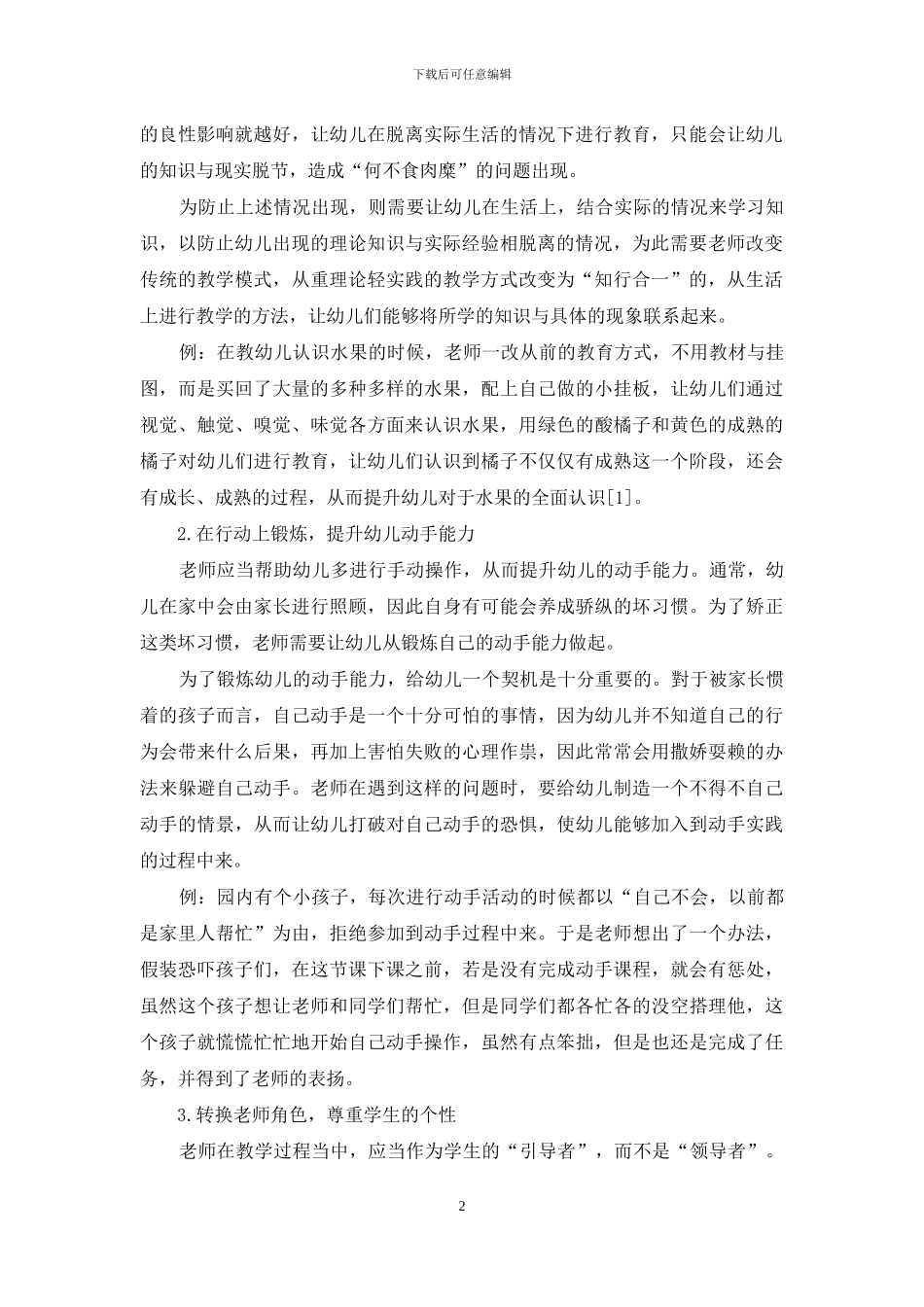 陶行知“教、学、做合一”理念在幼儿教育中的实施策略分析-1_第2页