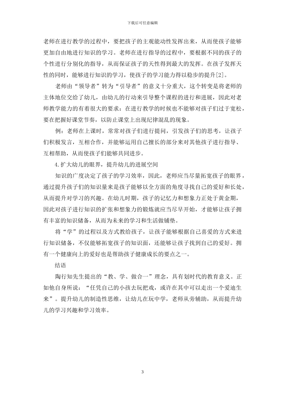 陶行知“教、学、做合一”理念在幼儿教育中的实施策略分析-1_第3页