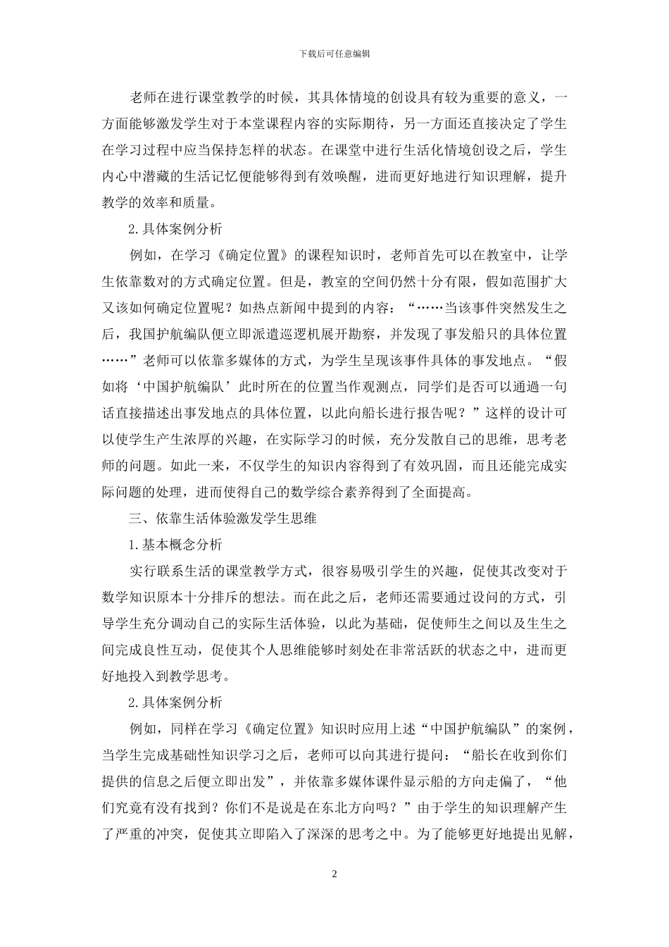 陶行知“生活教育理论”视阈下的小学数学教学-1_第2页