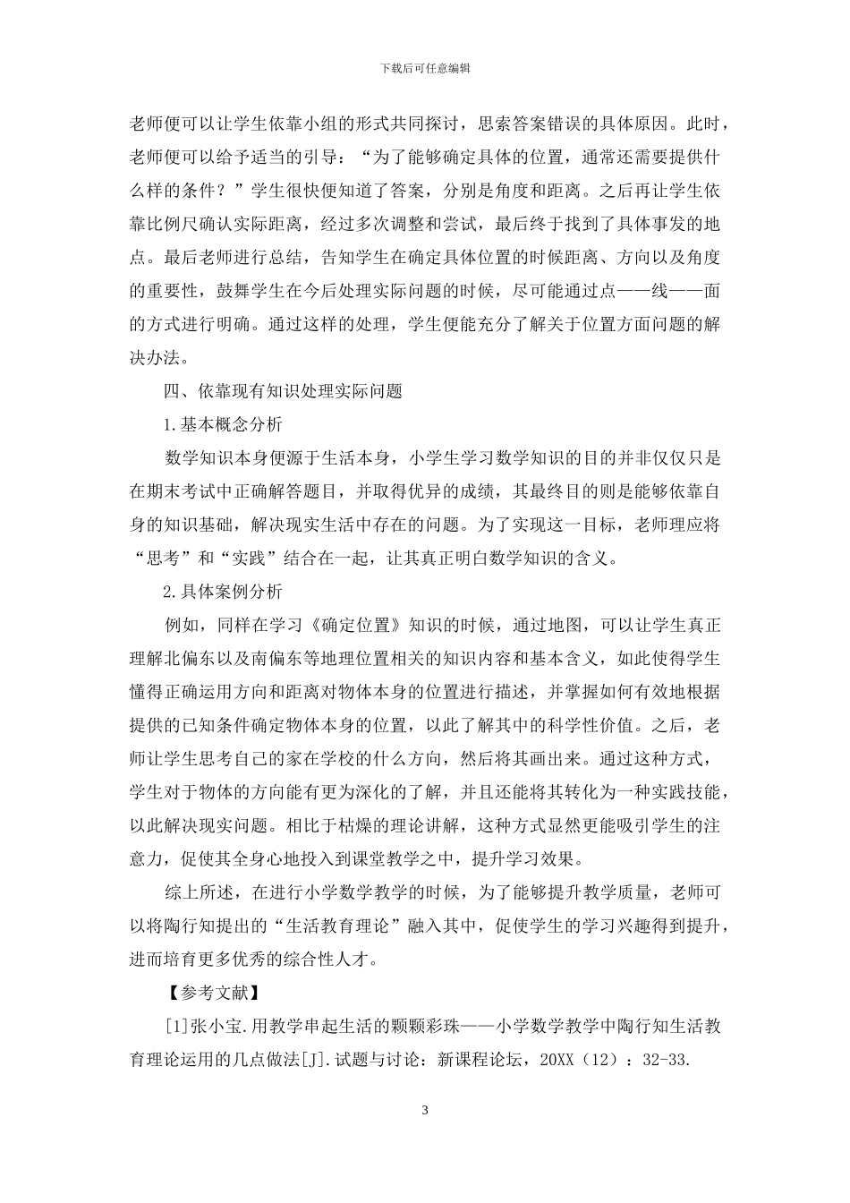 陶行知“生活教育理论”视阈下的小学数学教学-1_第3页