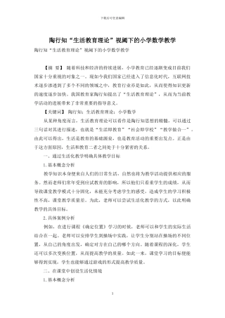 陶行知“生活教育理论”视阈下的小学数学教学-1