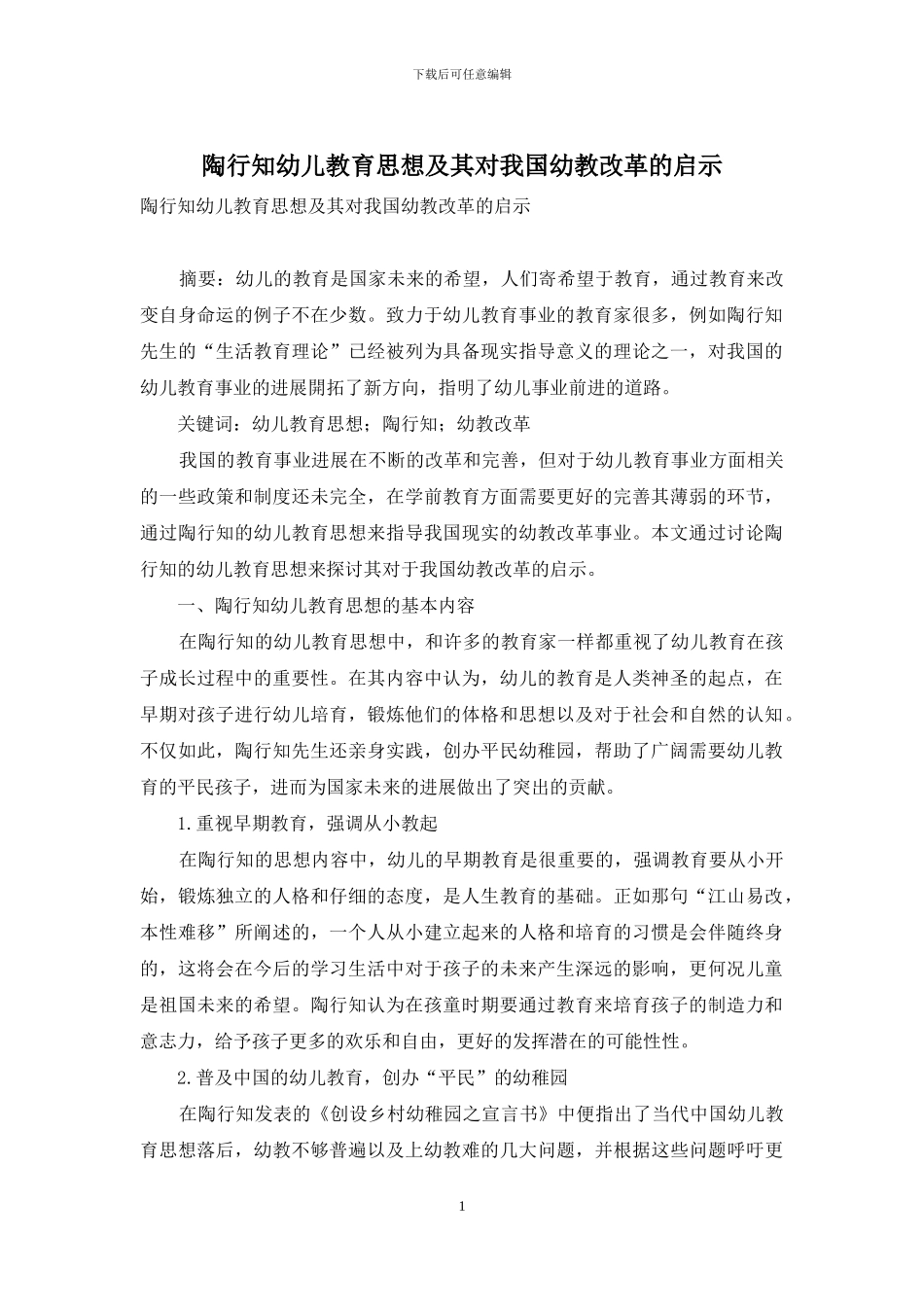 陶行知幼儿教育思想及其对我国幼教改革的启示_第1页