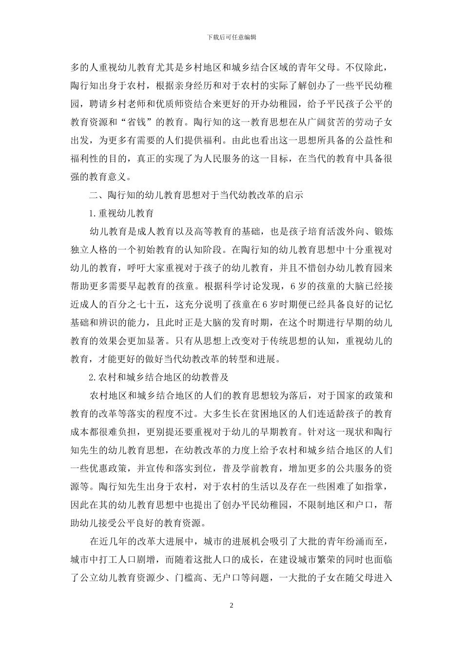 陶行知幼儿教育思想及其对我国幼教改革的启示_第2页