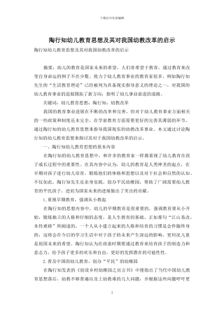 陶行知幼儿教育思想及其对我国幼教改革的启示