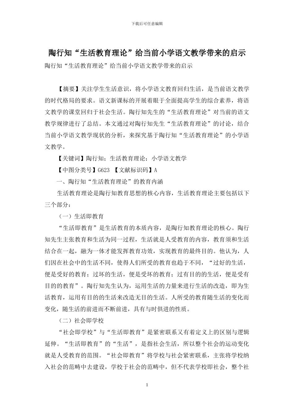 陶行知“生活教育理论”给当前小学语文教学带来的启示_第1页