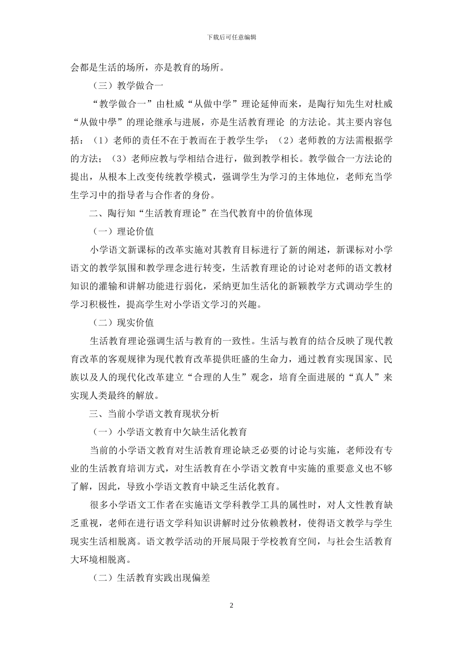 陶行知“生活教育理论”给当前小学语文教学带来的启示_第2页