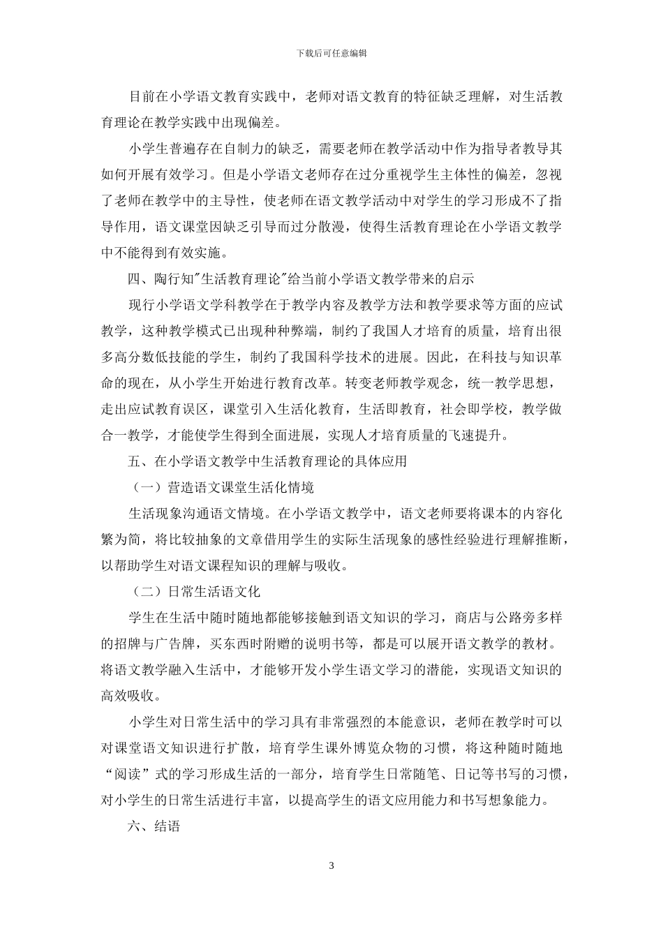 陶行知“生活教育理论”给当前小学语文教学带来的启示_第3页