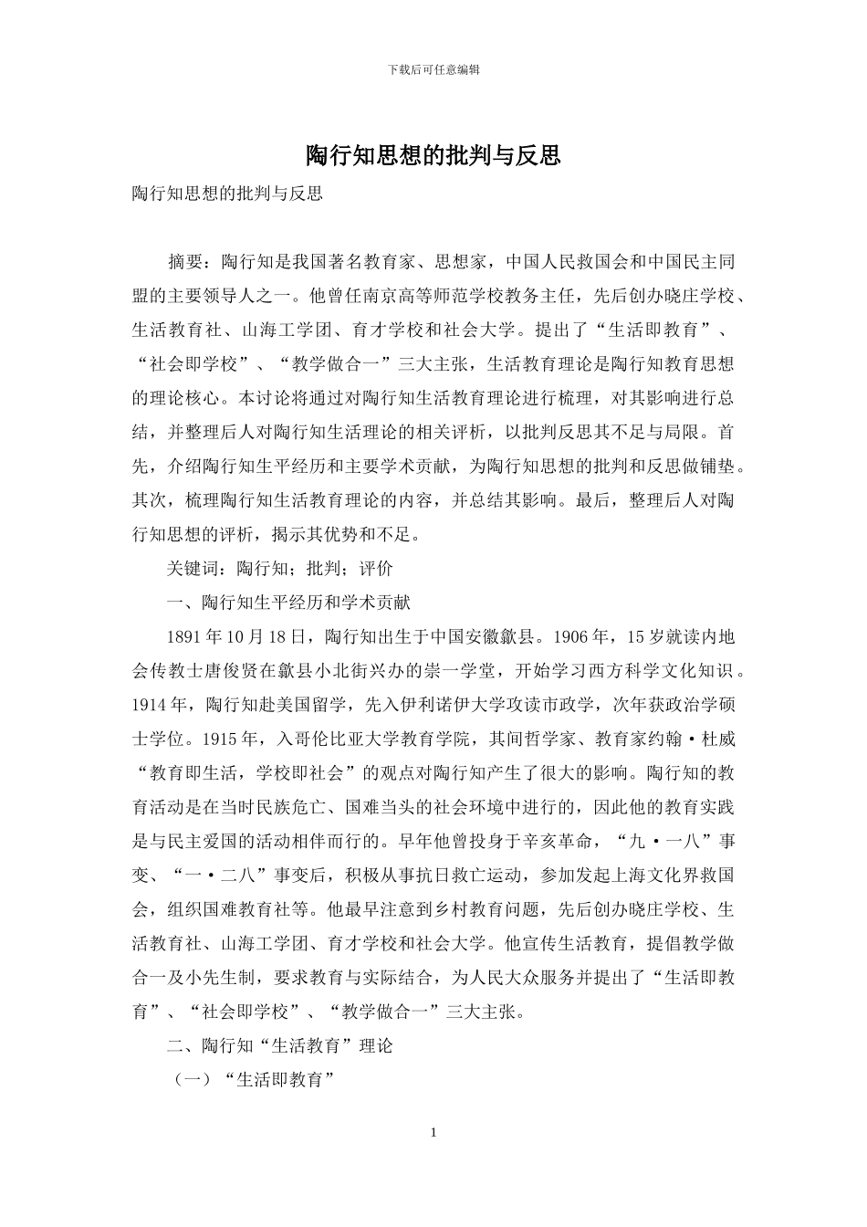 陶行知思想的批判与反思_第1页