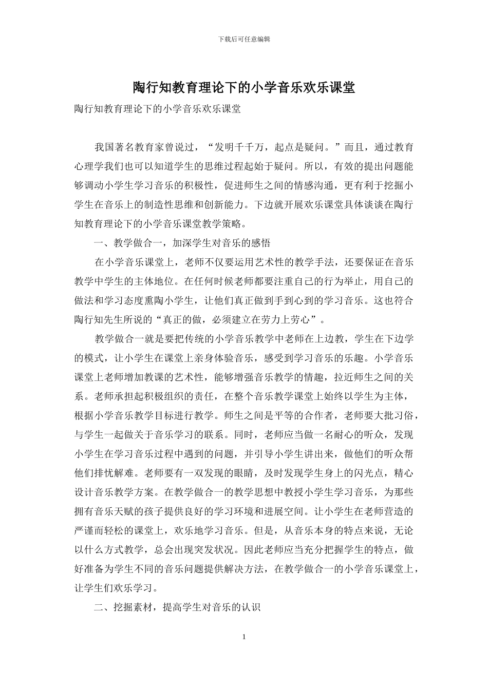 陶行知教育理论下的小学音乐快乐课堂_第1页