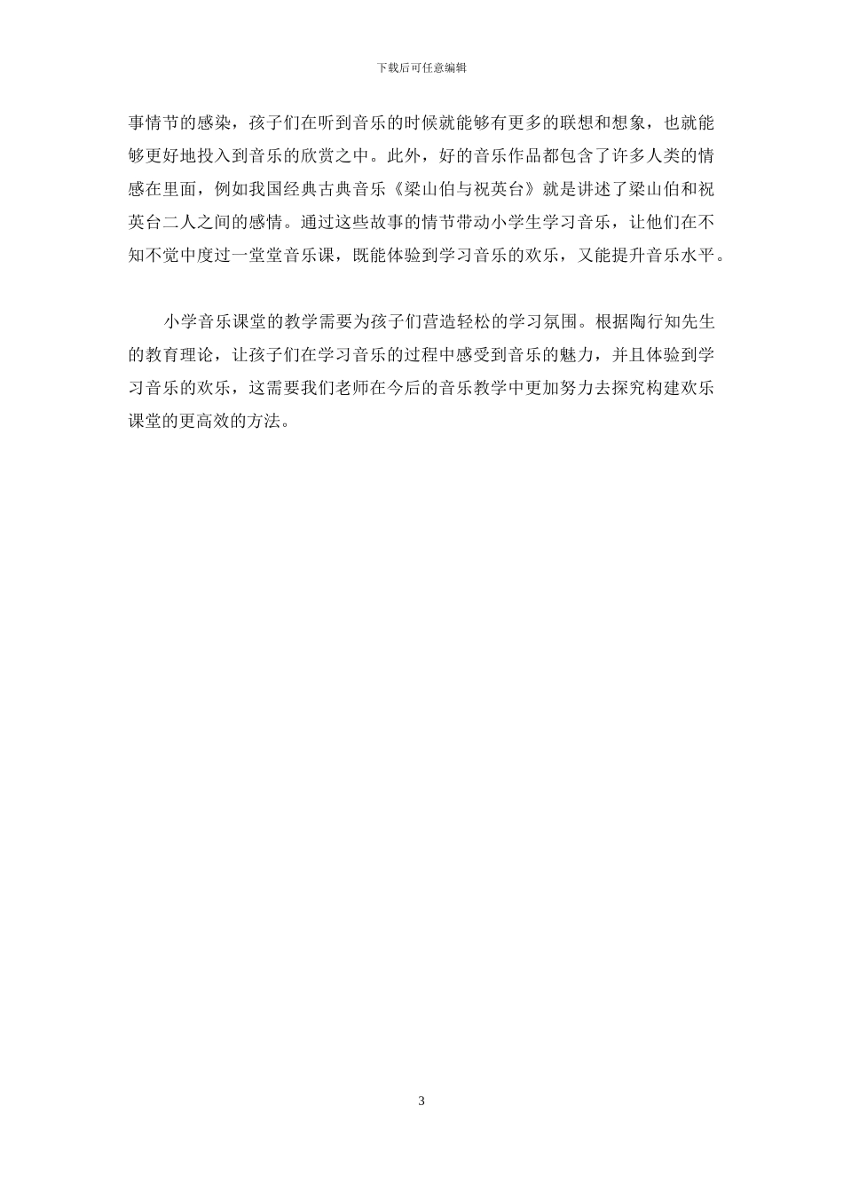 陶行知教育理论下的小学音乐快乐课堂_第3页