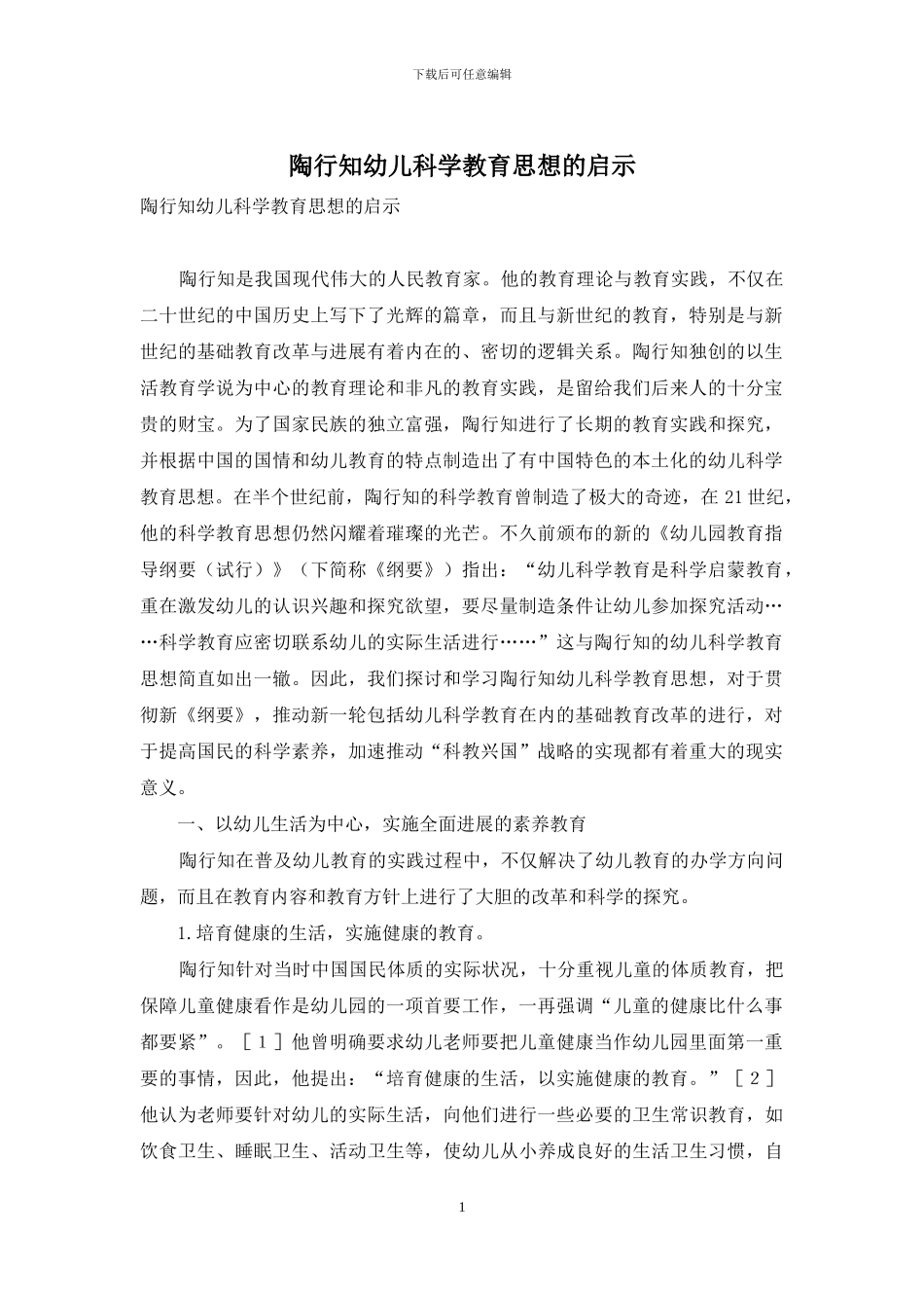 陶行知幼儿科学教育思想的启示_第1页