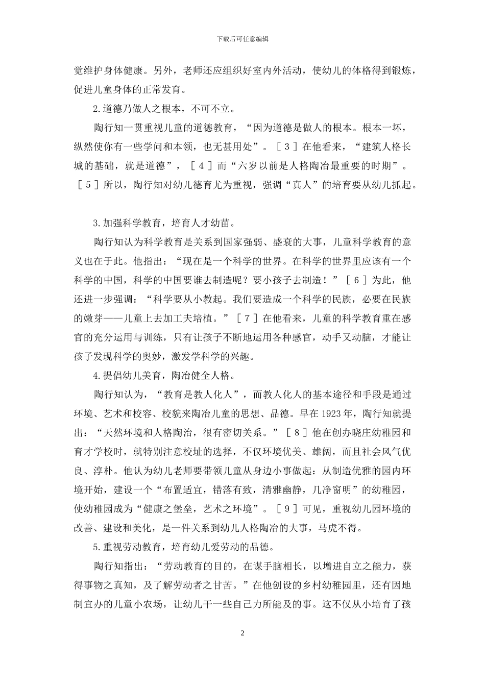 陶行知幼儿科学教育思想的启示_第2页