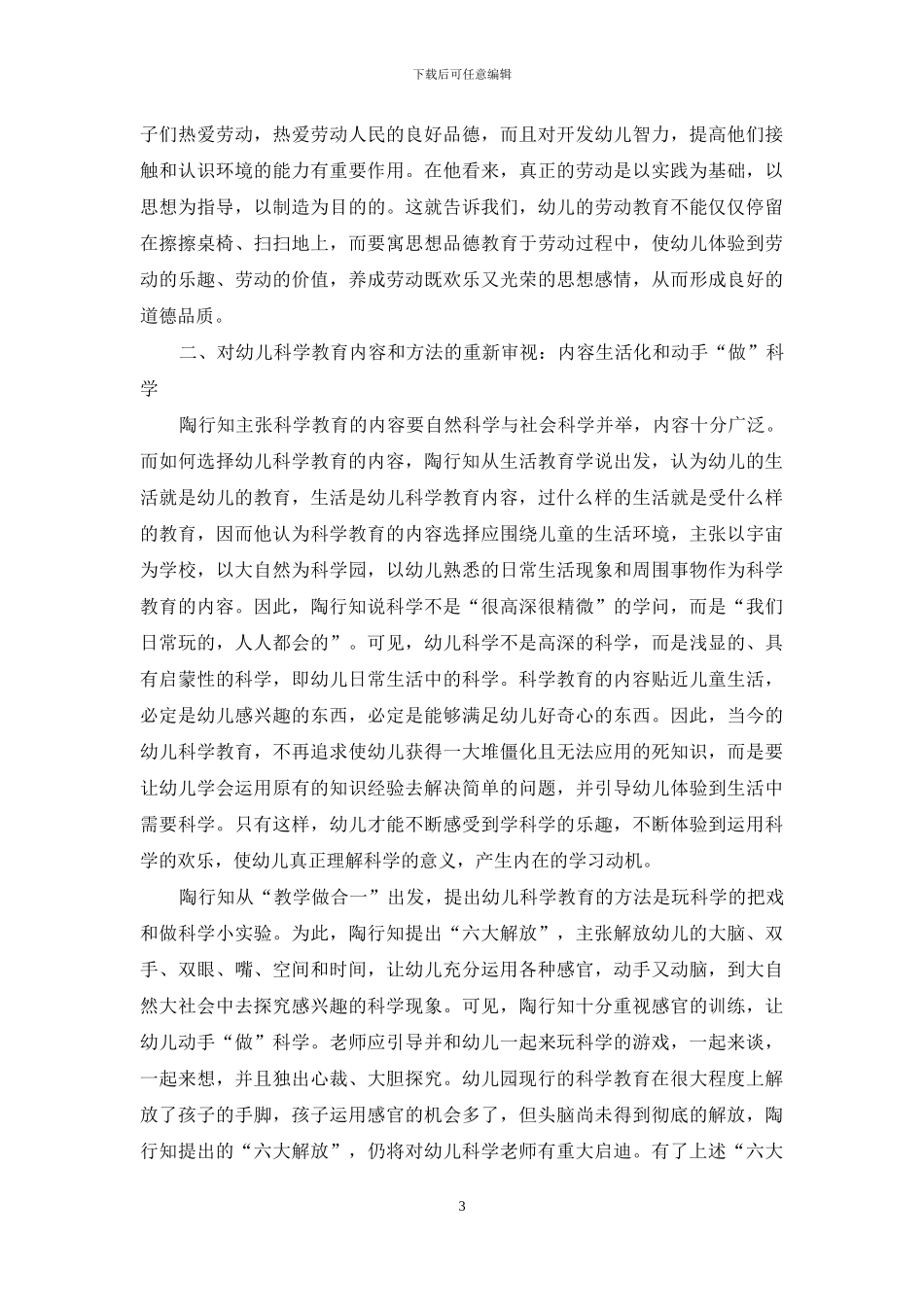 陶行知幼儿科学教育思想的启示_第3页