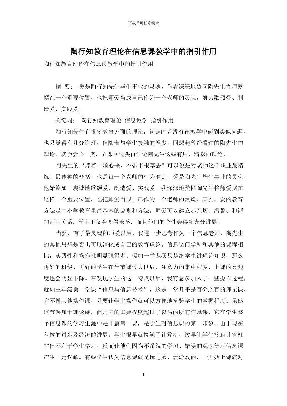 陶行知教育理论在信息课教学中的指引作用_第1页