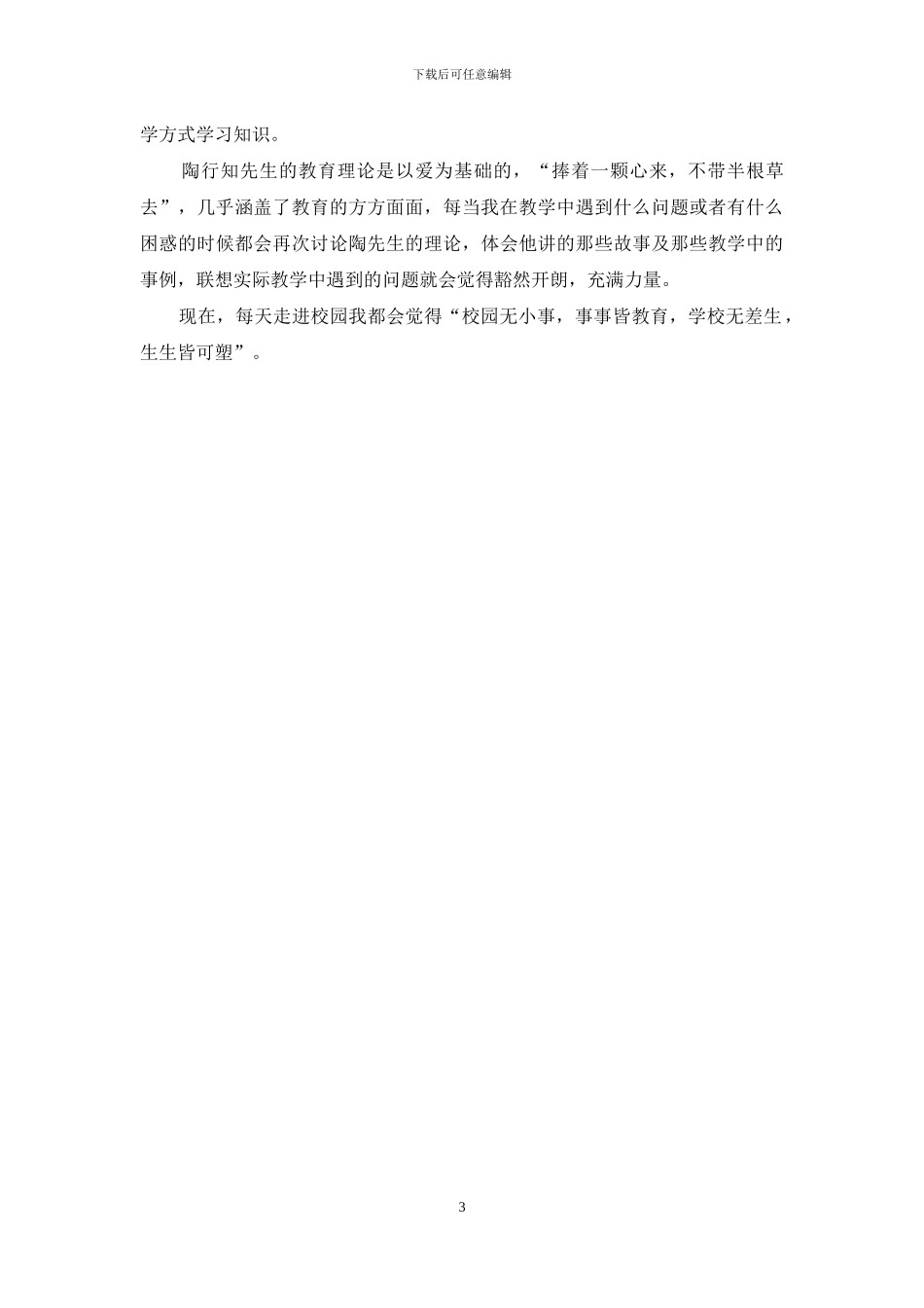 陶行知教育理论在信息课教学中的指引作用_第3页