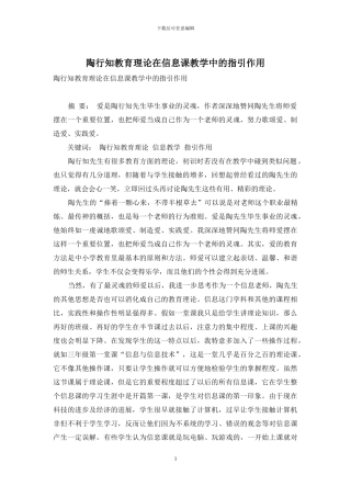 陶行知教育理论在信息课教学中的指引作用