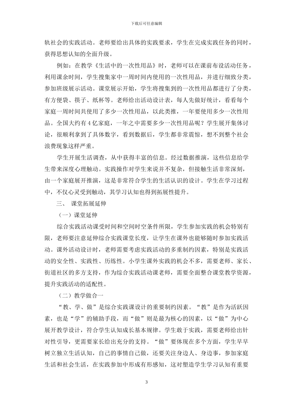 陶行知教育理论在小学综合实践活动中的应用_第3页