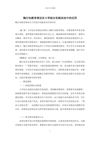 陶行知教育理论在小学综合实践活动中的应用