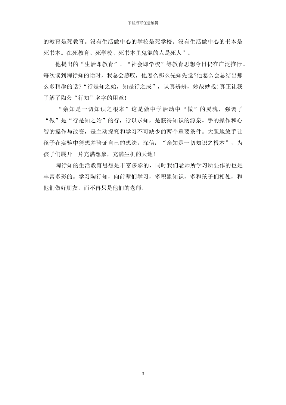 陶行知教育文集读后感_第3页