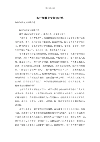陶行知教育文集读后感