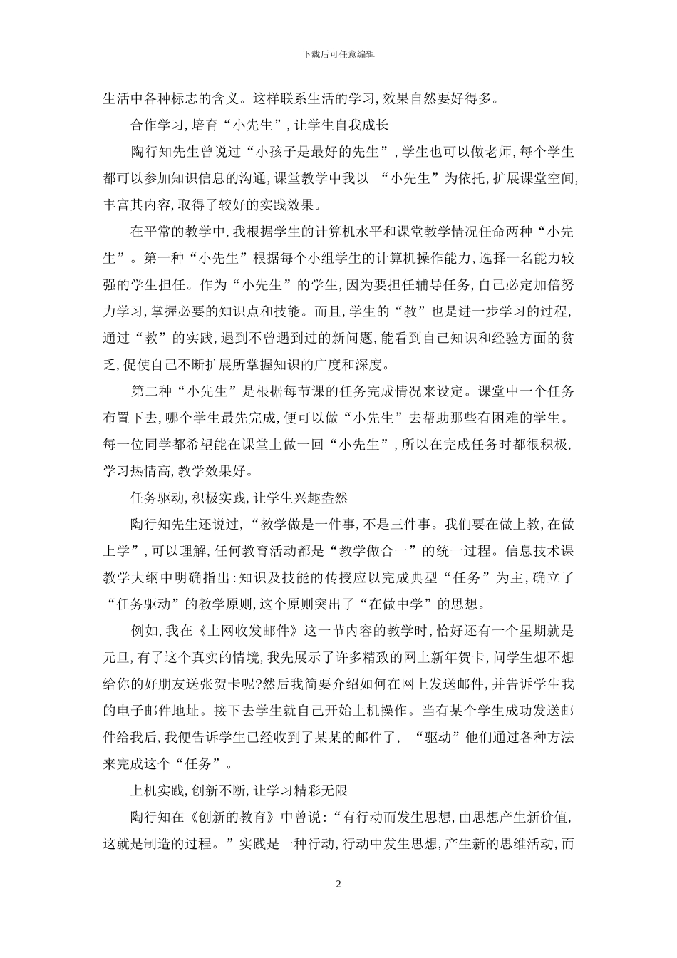 陶行知教育理论在信息技术课堂中的应用与探索_第2页