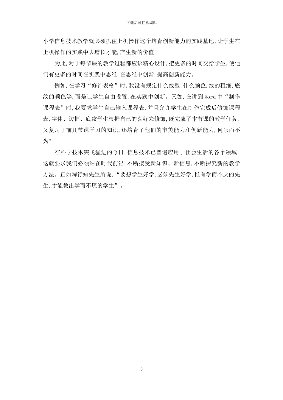 陶行知教育理论在信息技术课堂中的应用与探索_第3页