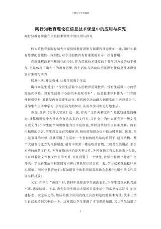 陶行知教育理论在信息技术课堂中的应用与探索