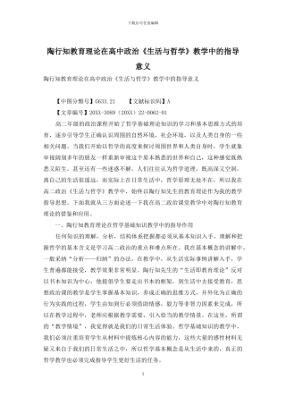 陶行知教育理论在高中政治《生活与哲学》教学中的指导意义