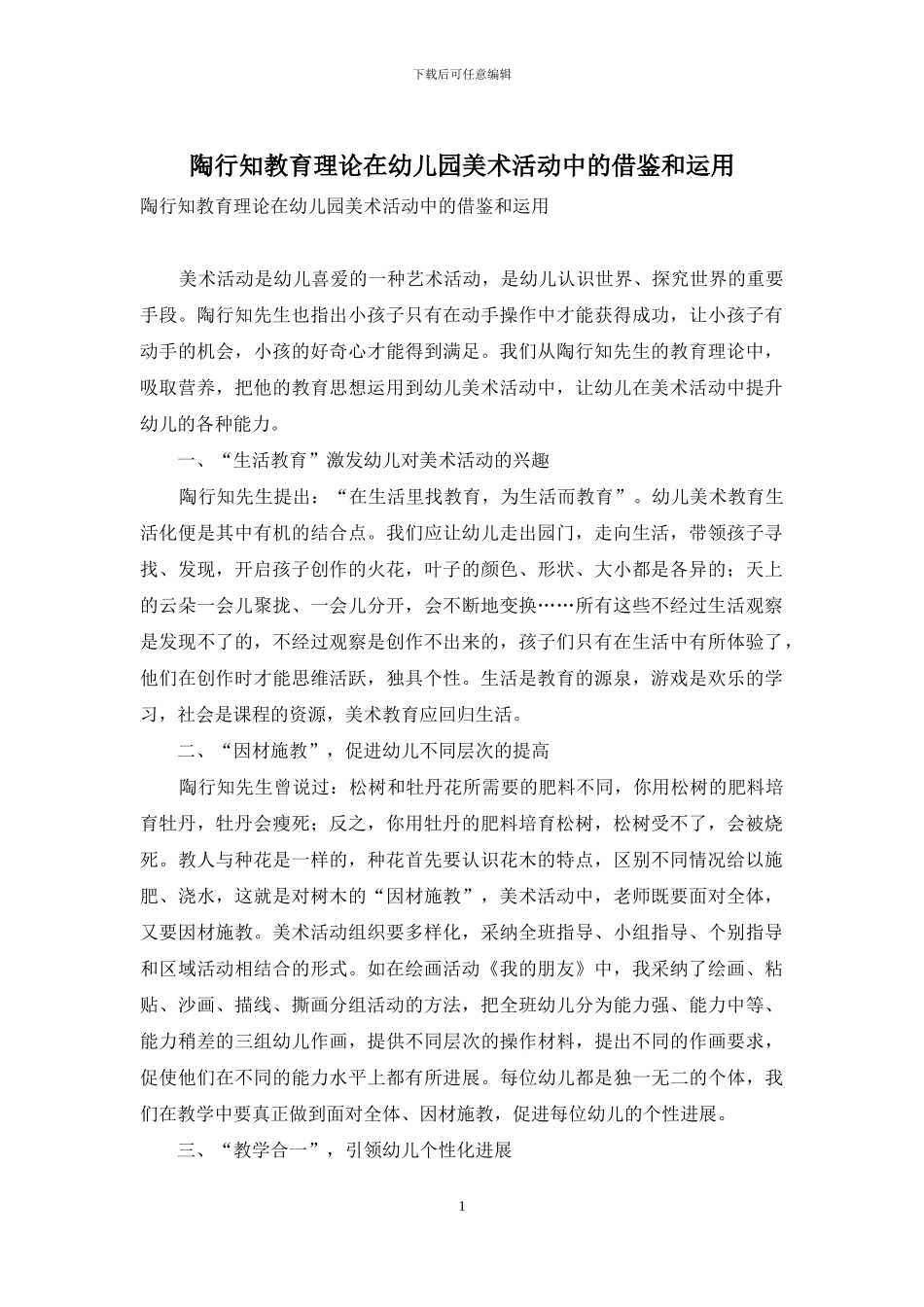 陶行知教育理论在幼儿园美术活动中的借鉴和运用_第1页
