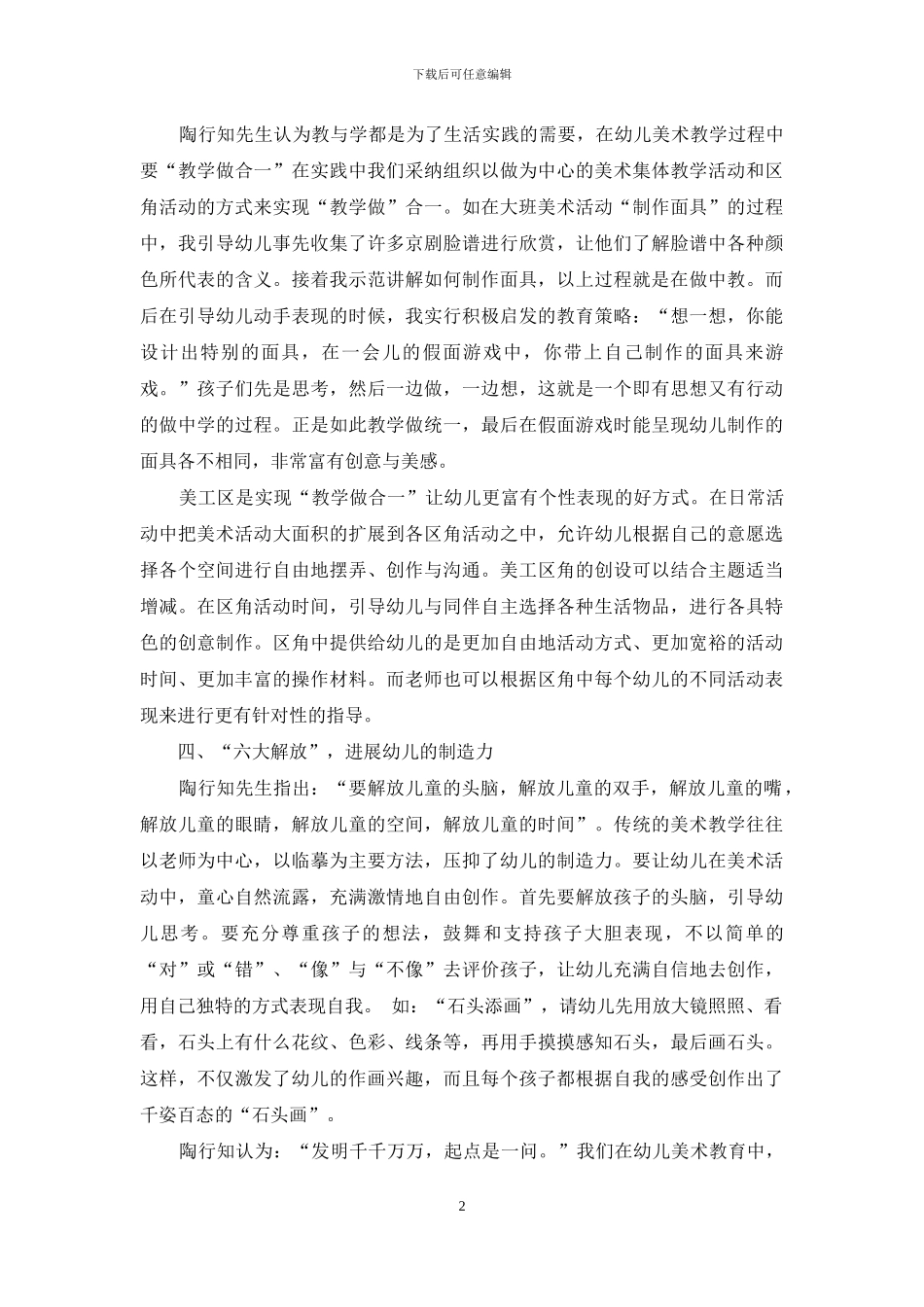 陶行知教育理论在幼儿园美术活动中的借鉴和运用_第2页