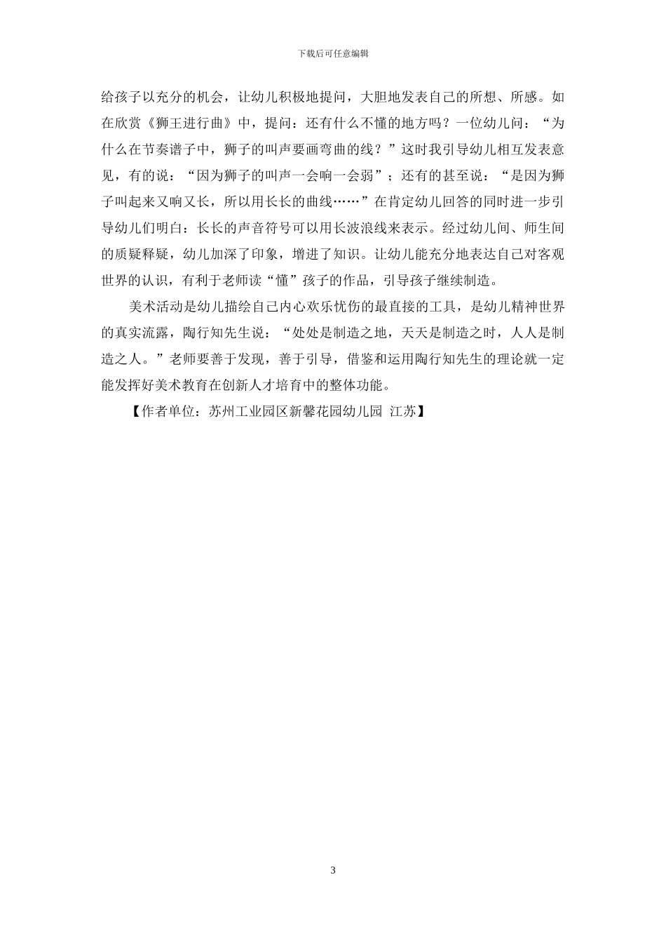 陶行知教育理论在幼儿园美术活动中的借鉴和运用_第3页