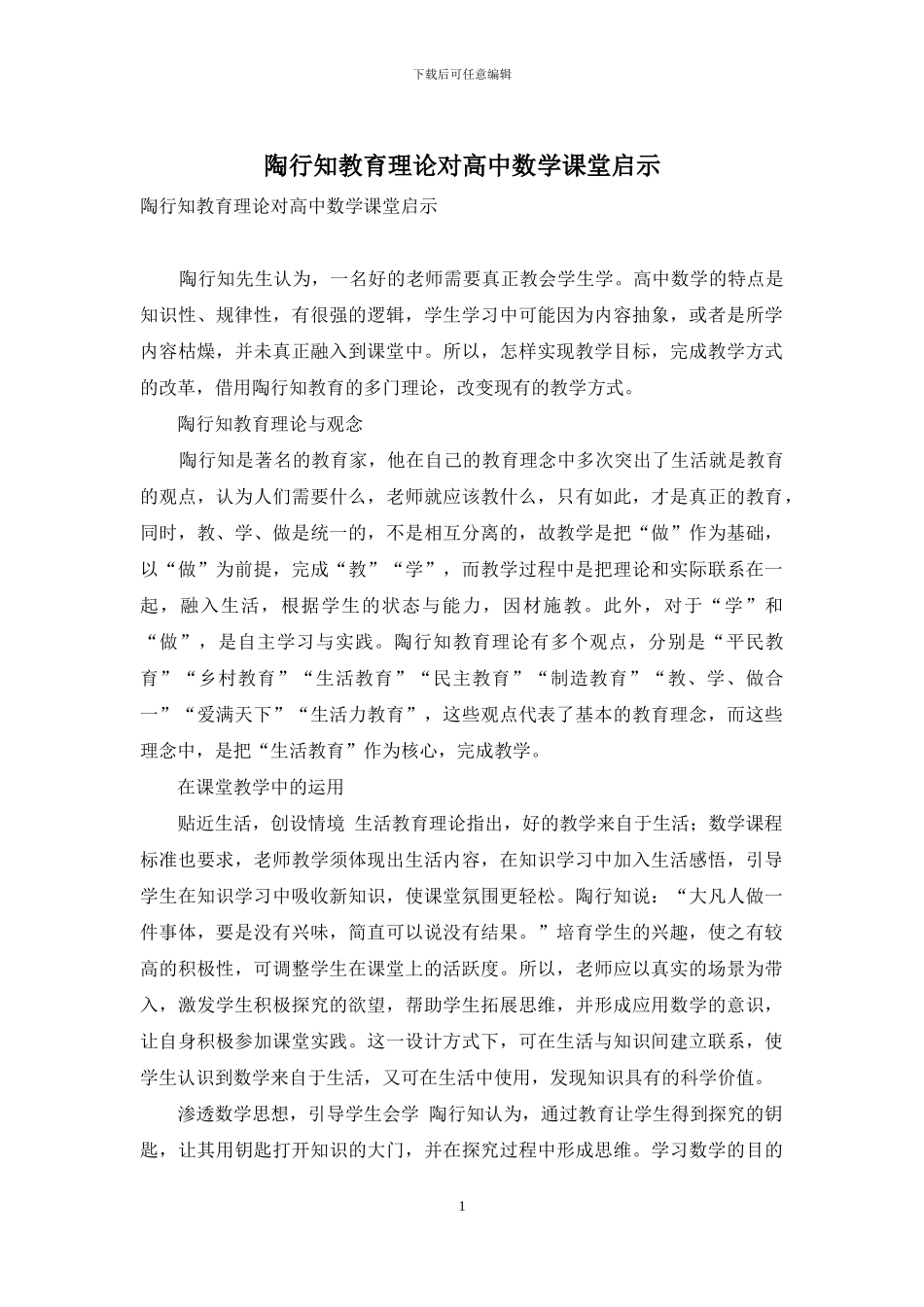 陶行知教育理论对高中数学课堂启示_第1页