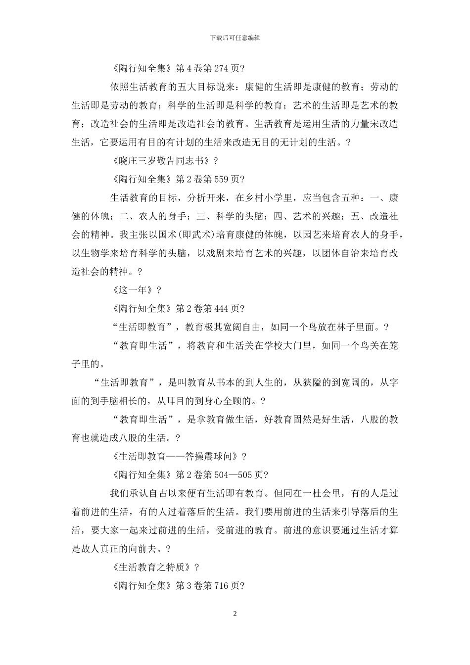陶行知有关“生活即教育”名言警语_第2页