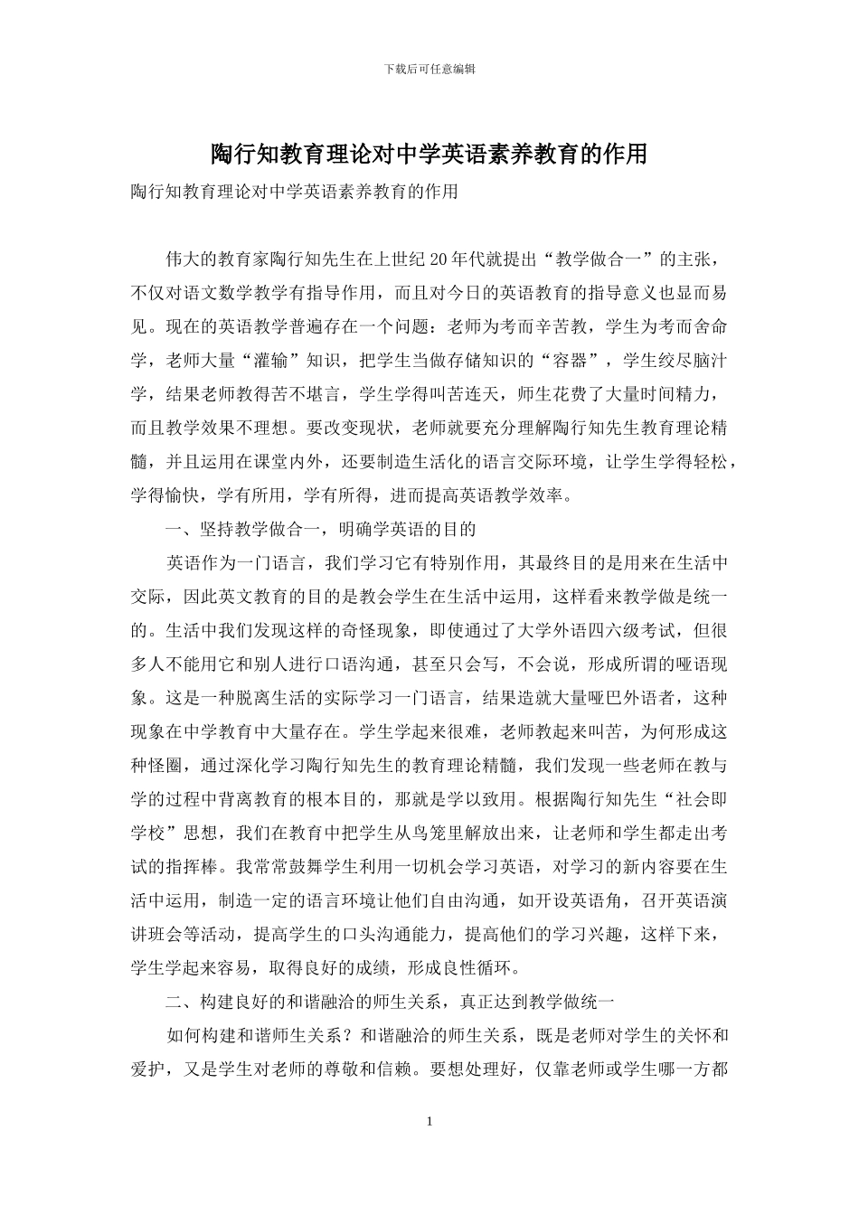陶行知教育理论对中学英语素质教育的作用_第1页