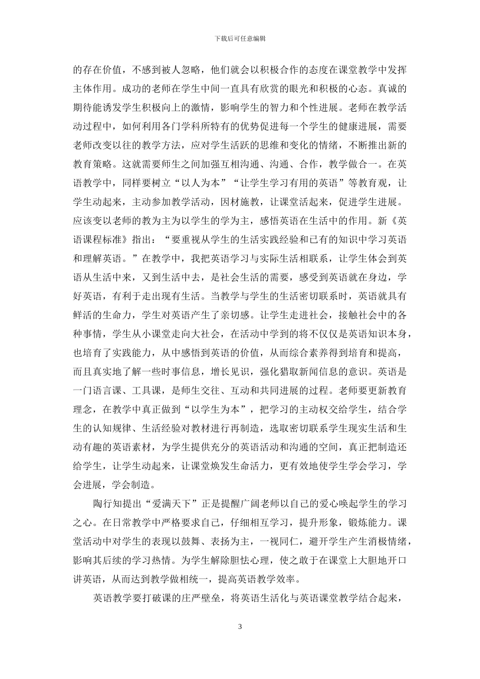 陶行知教育理论对中学英语素质教育的作用_第3页