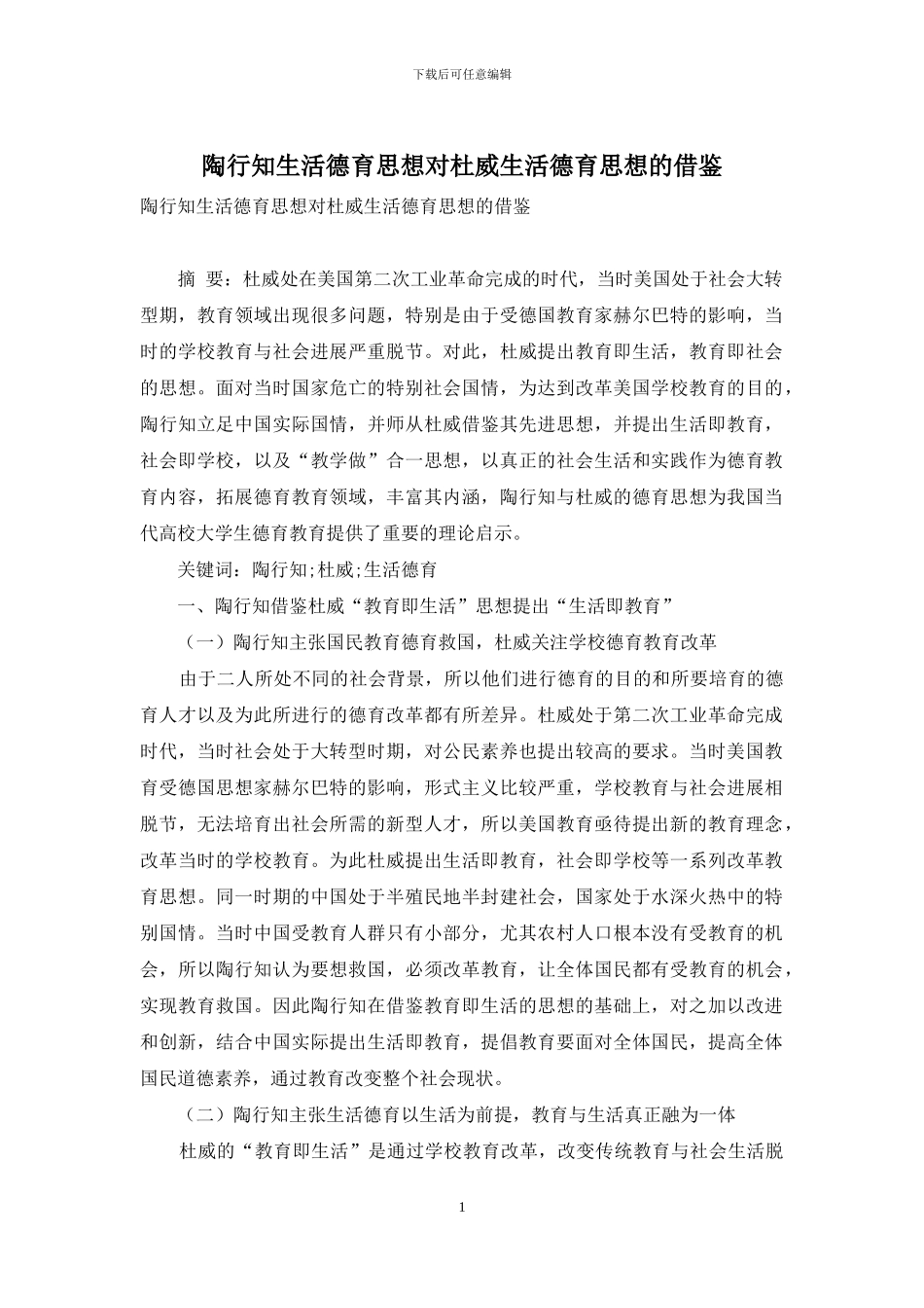 陶行知生活德育思想对杜威生活德育思想的借鉴_第1页