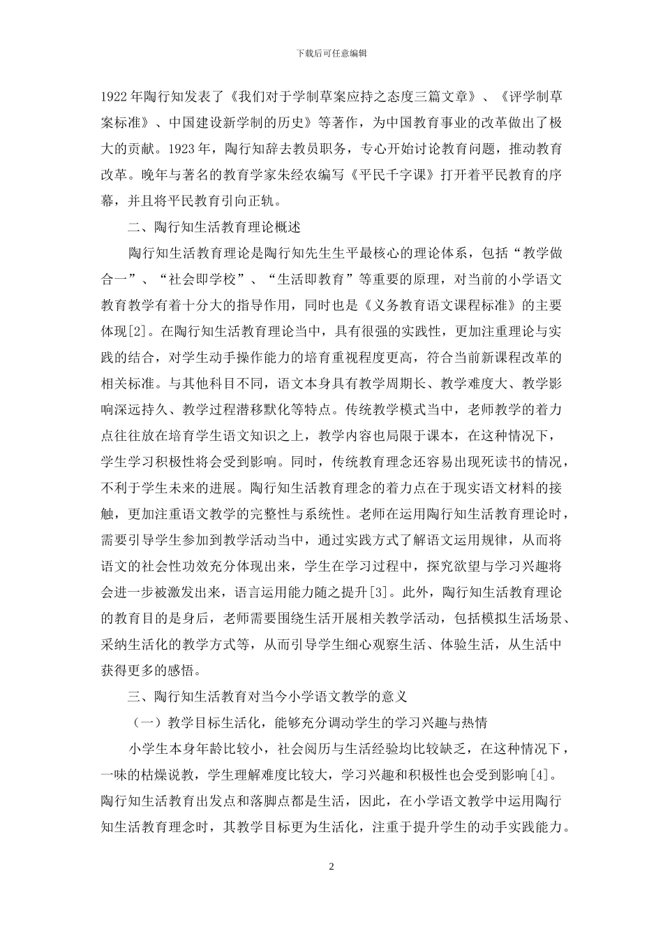 陶行知生活教育对当今小学语文教育的意义_第2页