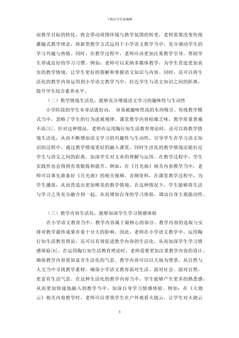 陶行知生活教育对当今小学语文教育的意义_第3页