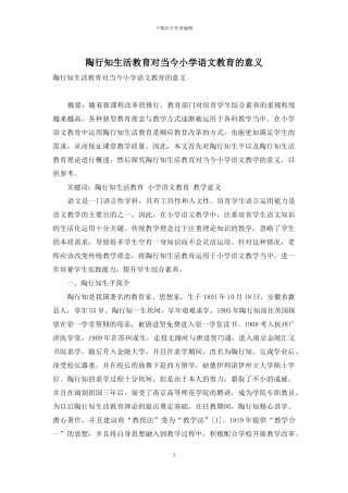 陶行知生活教育对当今小学语文教育的意义