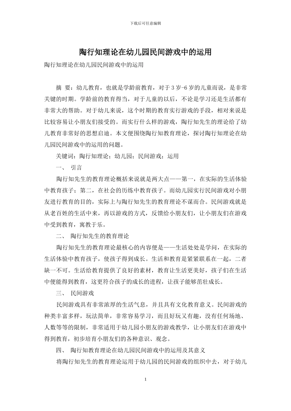 陶行知理论在幼儿园民间游戏中的运用_第1页