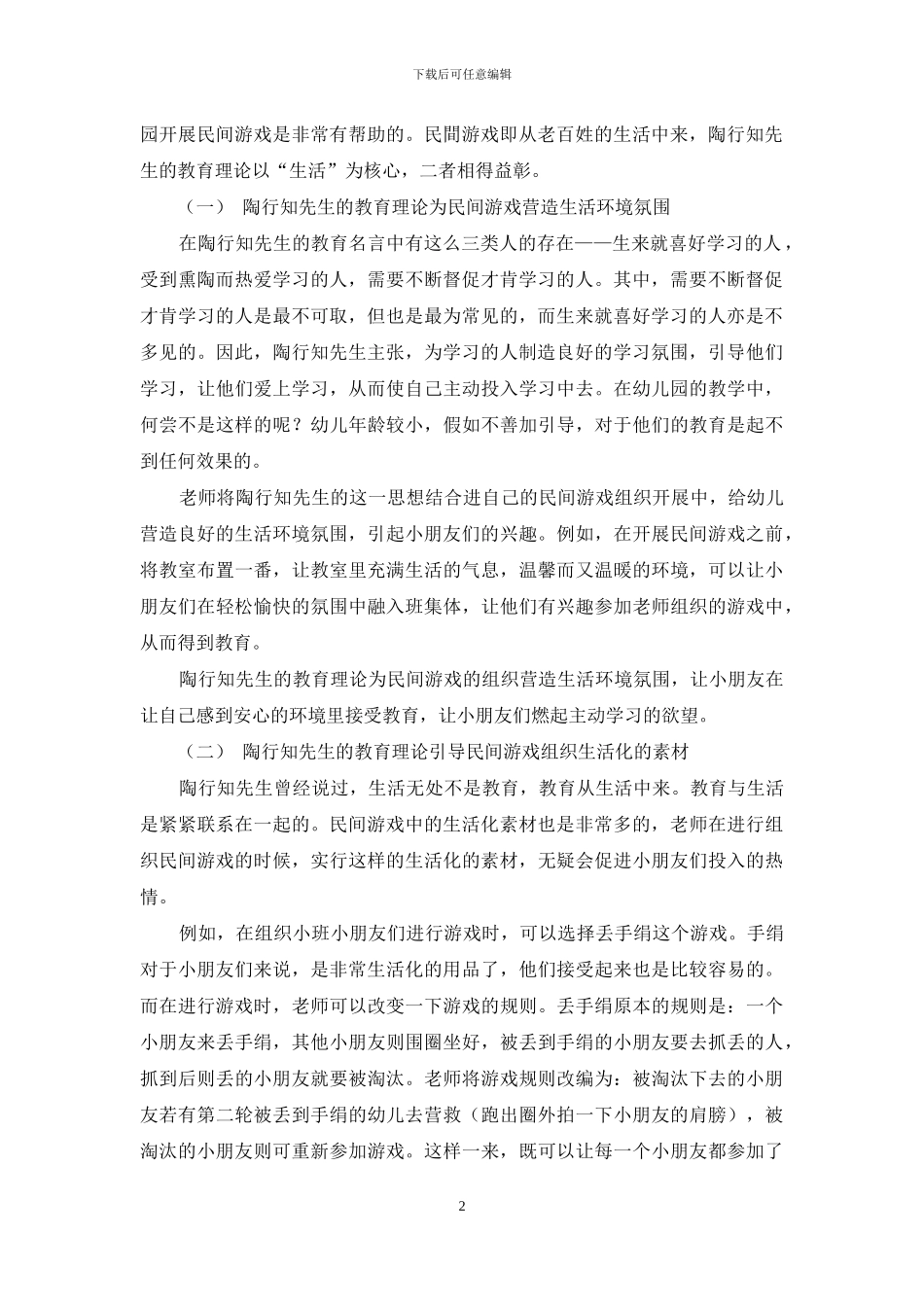 陶行知理论在幼儿园民间游戏中的运用_第2页