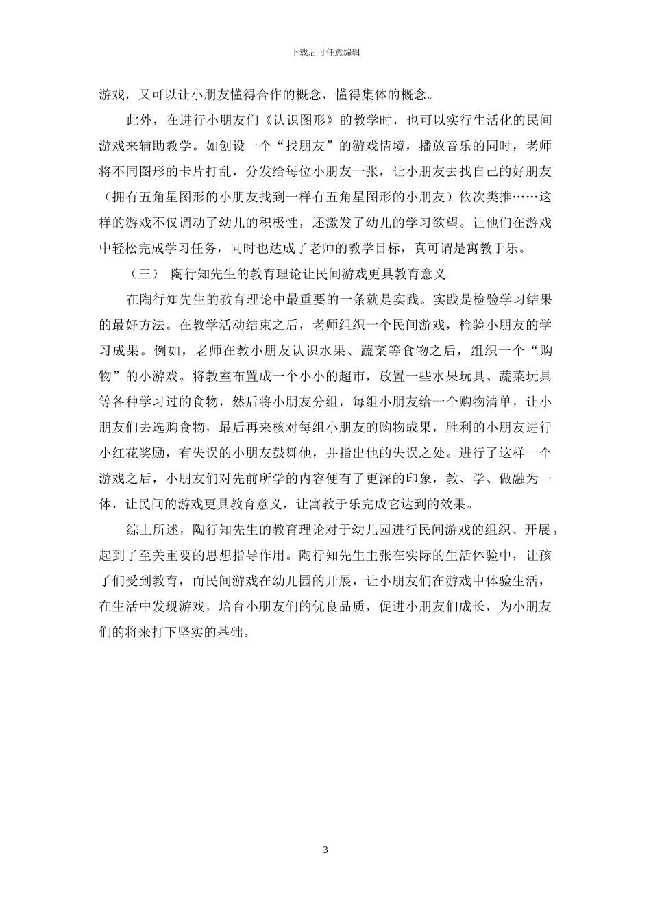 陶行知理论在幼儿园民间游戏中的运用_第3页