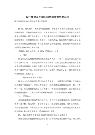 陶行知理论在幼儿园民间游戏中的运用