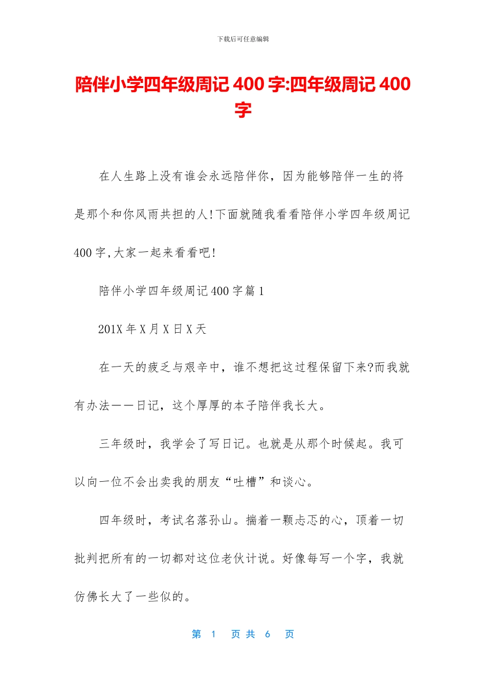 陪伴小学四年级周记400字-四年级周记400字_第1页