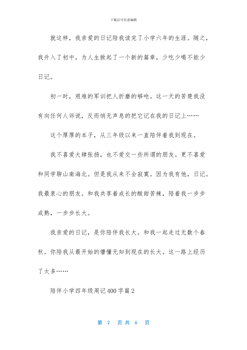 陪伴小学四年级周记400字-四年级周记400字_第2页