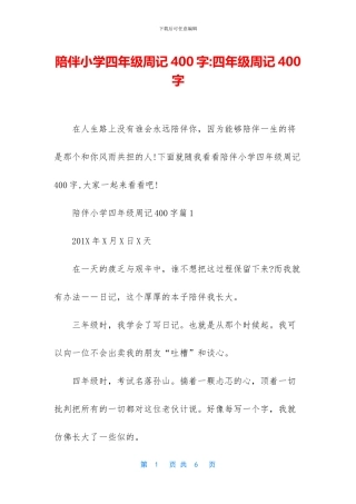 陪伴小学四年级周记400字-四年级周记400字